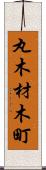 丸木材木町 Scroll