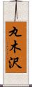 丸木沢 Scroll