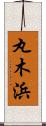 丸木浜 Scroll