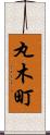 丸木町 Scroll