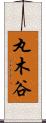 丸木谷 Scroll