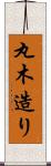 丸木造り Scroll