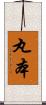 丸本 Scroll