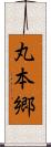 丸本郷 Scroll