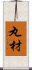 丸材 Scroll