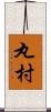 丸村 Scroll