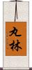 丸林 Scroll