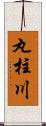 丸柱川 Scroll