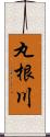 丸根川 Scroll