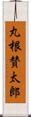丸根賛太郎 Scroll