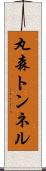 丸森トンネル Scroll