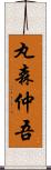 丸森仲吾 Scroll