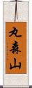 丸森山 Scroll