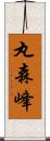 丸森峰 Scroll