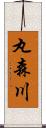 丸森川 Scroll