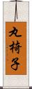 丸椅子 Scroll