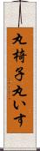 丸椅子 Scroll