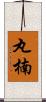丸楠 Scroll