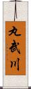 丸武川 Scroll