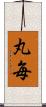 丸毎 Scroll