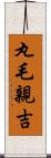 丸毛親吉 Scroll