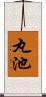 丸池 Scroll
