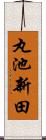 丸池新田 Scroll