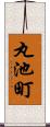丸池町 Scroll