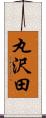 丸沢田 Scroll