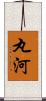 丸河 Scroll