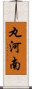 丸河南 Scroll