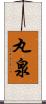 丸泉 Scroll