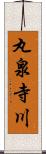 丸泉寺川 Scroll