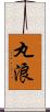 丸浪 Scroll