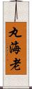 丸海老 Scroll