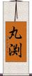 丸渕 Scroll