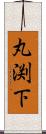 丸渕下 Scroll