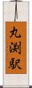 丸渕駅 Scroll