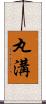 丸溝 Scroll