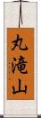 丸滝山 Scroll