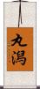 丸潟 Scroll