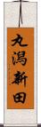丸潟新田 Scroll