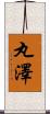 丸澤 Scroll