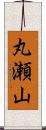 丸瀬山 Scroll