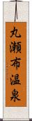 丸瀬布温泉 Scroll