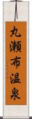 丸瀬布温泉 Scroll