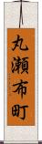 丸瀬布町 Scroll