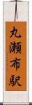 丸瀬布駅 Scroll