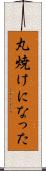 丸焼けになった Scroll