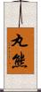 丸熊 Scroll